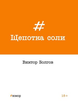 cover image of Щепотка соли